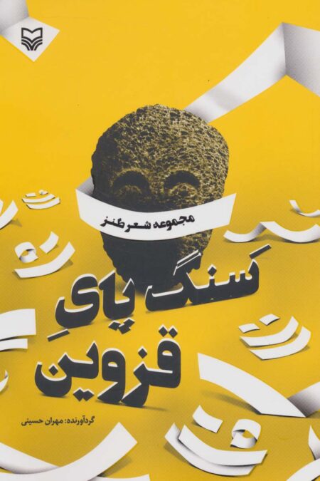 سنگ پای قزوین (مجموعه شعرطنز)