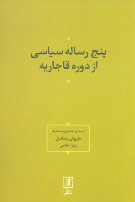 پنج رساله سیاسی از دوره قاجاریه