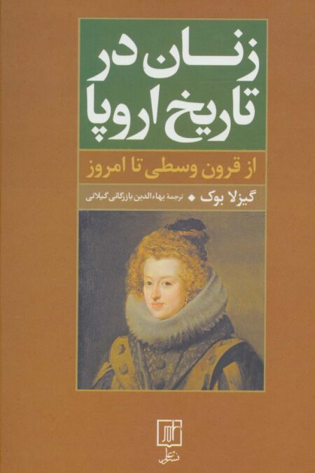 زنان در تاریخ اروپا (از قرون وسطی تا امروز)