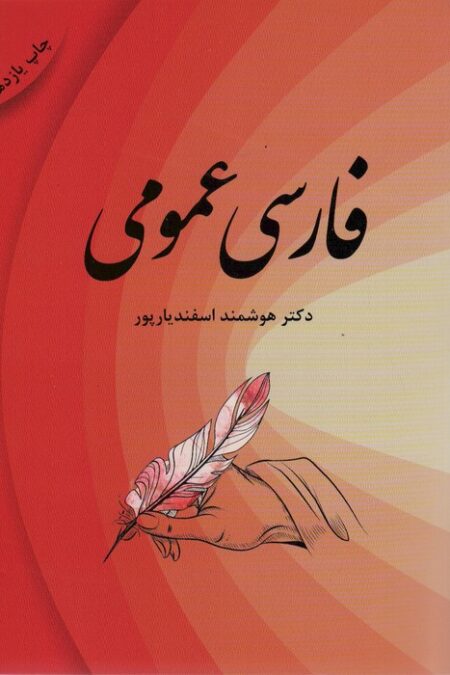 فارسی عمومی