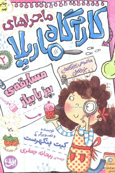 ماجراهای کارآگاه ماریلا 2 (مسابقه‌ی بپز یا بباز)