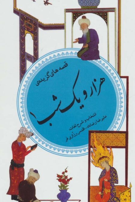 قصه های گزیده 1001 شب 1 (گزینه ادب پارسی35)