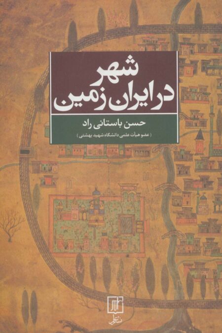 شهر در ایران زمین