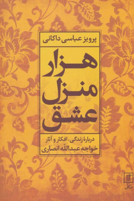 هزار منزل عشق (درباره زندگی،افکار و آثار خواجه عبدالله انصاری)