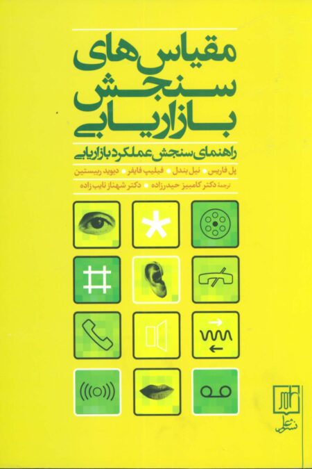 مقیاس های سنجش بازاریابی (راهنمای سنجش عملکرد بازاریابی)