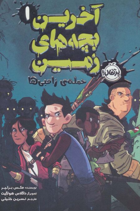 آخرین بچه های زمین 1 (حمله ی زامبی ها)