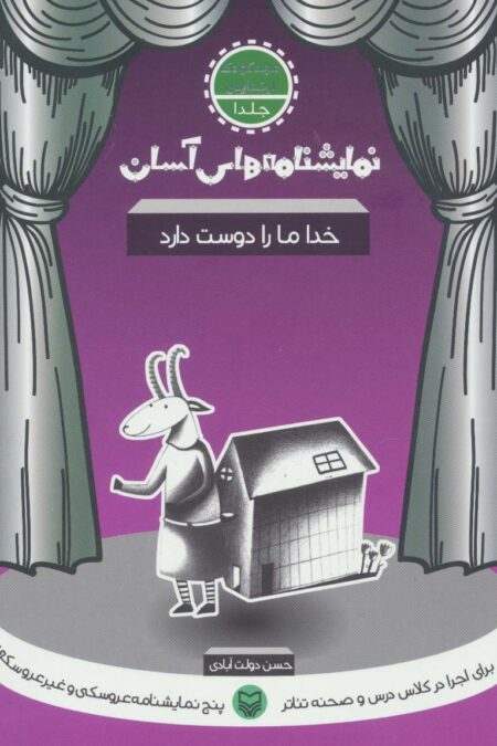 نمایشنامه های آسان 5 (کاش یه ماشین داشتم که مشقامو می نوشت)