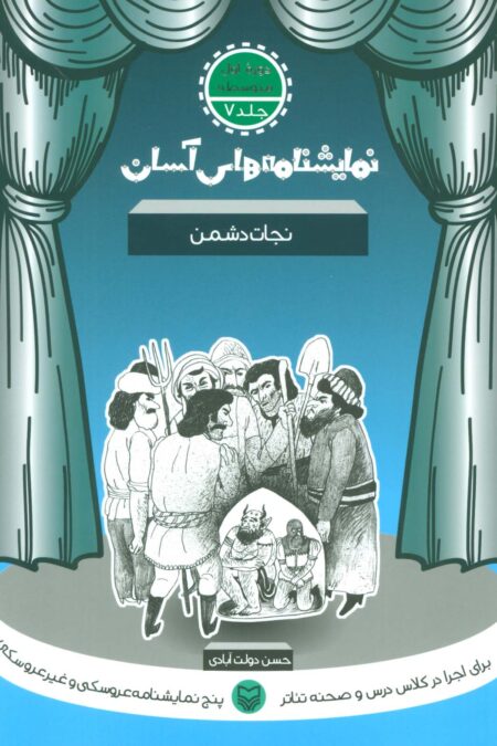 نمایشنامه های آسان 7 (نجات دشمن)