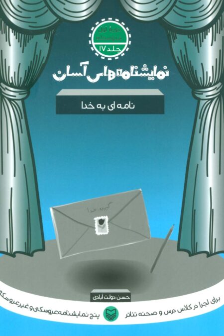 نمایشنامه های آسان17 (نامه ای به خدا)