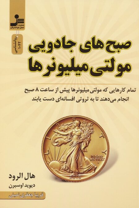 صبح های جادویی مولتی میلیونرها