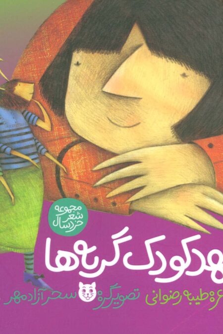 مهد کودک گربه ها (گلاسه)