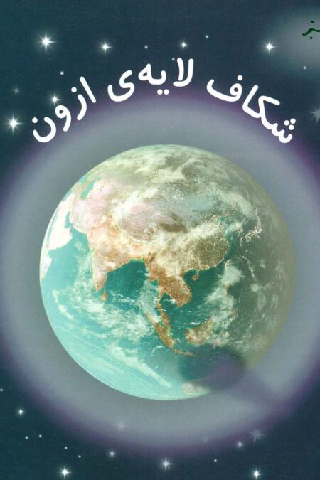 شکاف لایه ی ازون (کتاب های سبز)،(گلاسه)