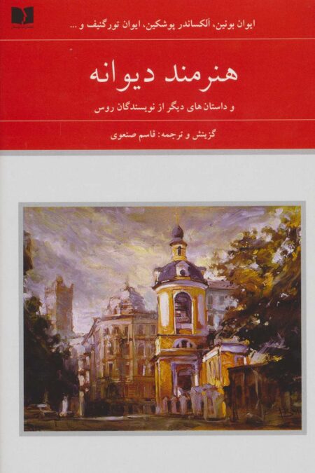 هنرمند دیوانه و داستان های دیگر از نویسندگان روس (هفتاد و دو ملت 7)،(2جلدی)