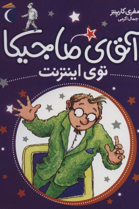 آقای ماجیکا13 (توی اینترنت)