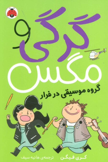 گرگی و مگس 2 (گروه موسیقی در فرار)