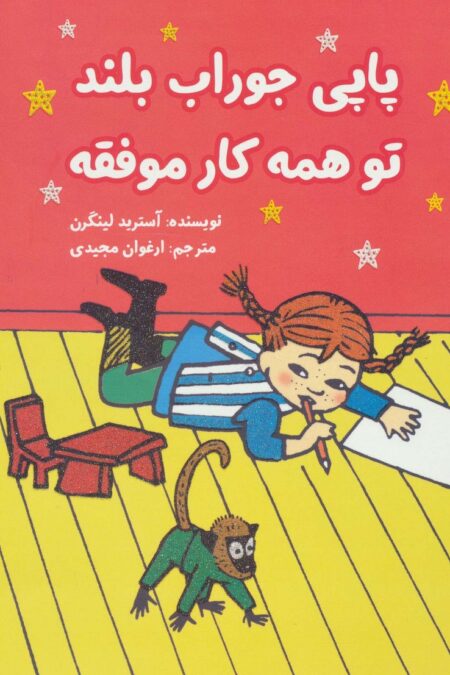 پاپی جوراب بلند تو همه کار موفقه (کمیک استریپ)،(گلاسه)