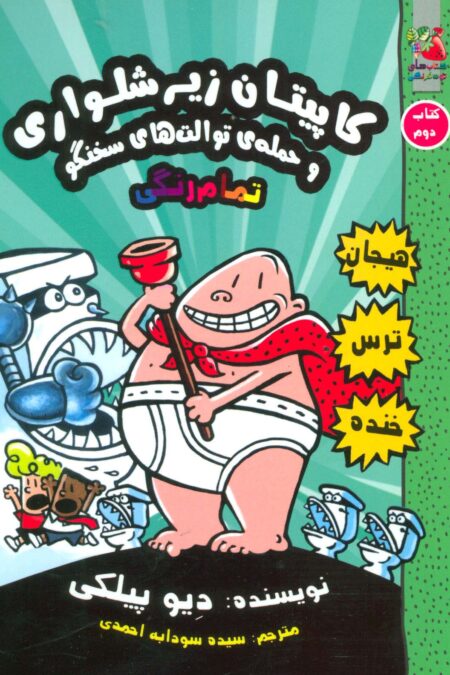 کاپیتان زیرشلواری 2 (و حمله ی توالت های سخنگو)