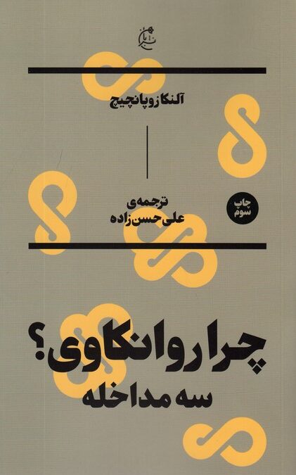 چرا روانکاوی؟ (سه مداخله)