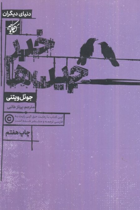 خبرچین ها (دنیای دیگران)