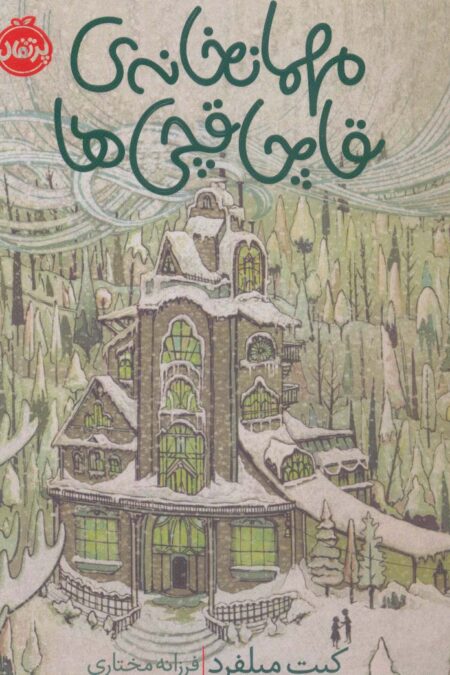 مهمانخانه ی قاچاقچی ها