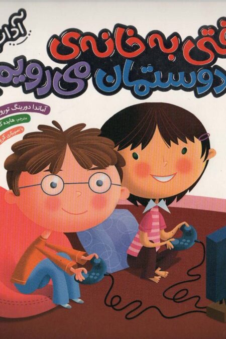 وقتی به خانه ی دوستمان می رویم (آداب زندگی)،(گلاسه)