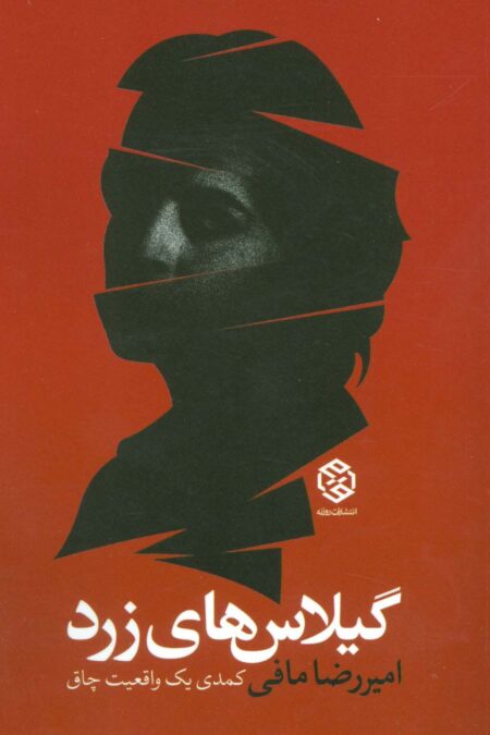 گیلاس های زرد (کمدی یک واقعیت چاق)