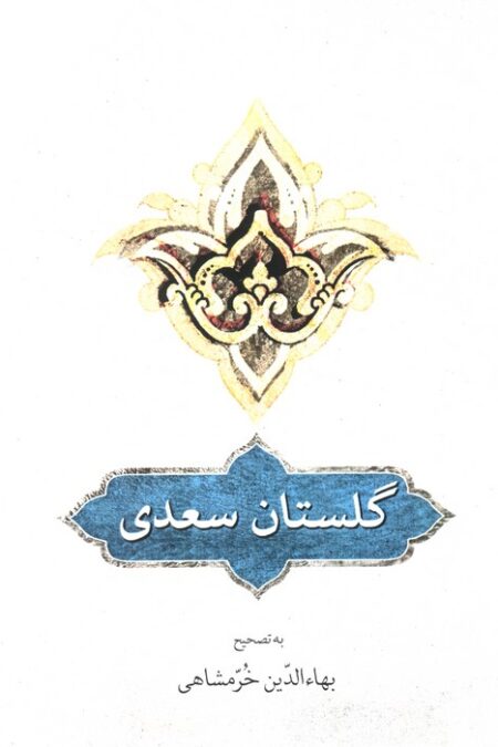گلستان سعدی