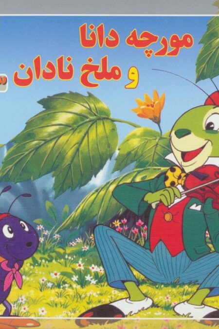 قصه های کلاسیک36 (مورچه دانا و ملخ نادان)،(گلاسه)