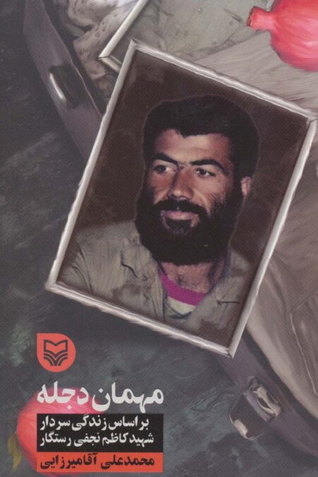 مهمان دجله (براساس زندگی سردار شهید کاظم نجفی رستگار)