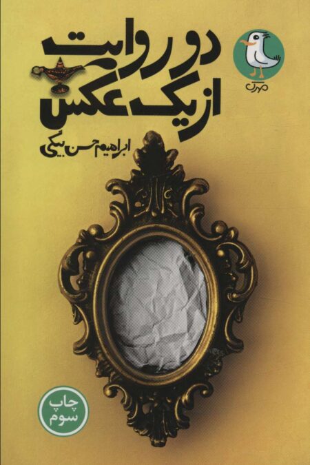 دو روایت از یک عکس