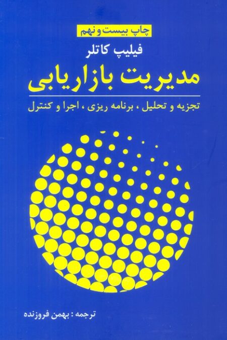 مدیریت بازاریابی (تجزیه و تحلیل،برنامه ریزی،اجرا و کنترل)