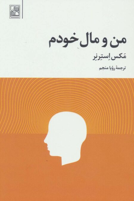 من و مال خودم