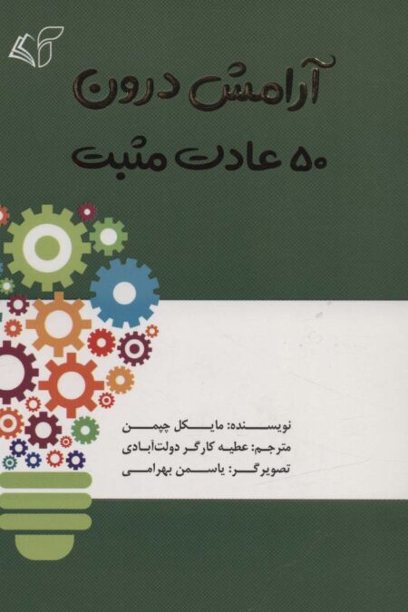 آرامش درون (50 عادت مثبت)