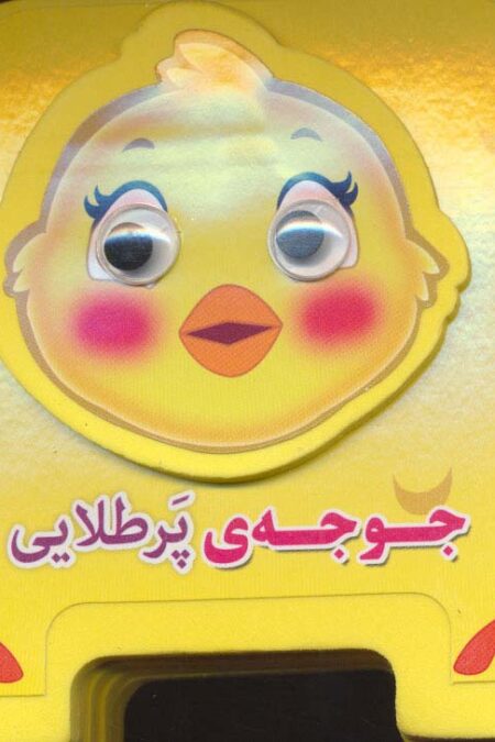 چشمی فومی جوجه ی پرطلایی10 (گلاسه)