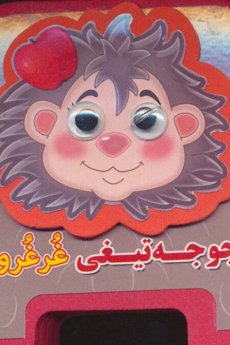 چشمی فومی جوجه تیغی غرغرو12 (گلاسه)