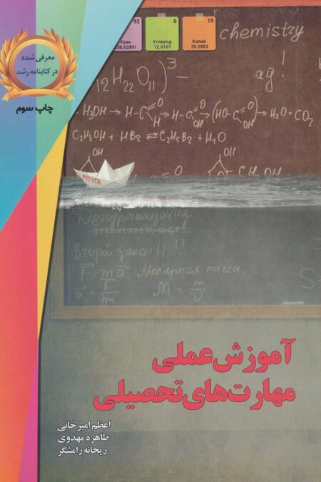 آموزش عملی مهارت های تحصیلی