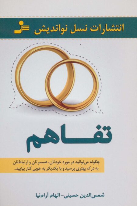 تفاهم (چگونه می توانید در مورد خودتان،همسرتان و ارتباطات تان به درک بهتری برسید...)