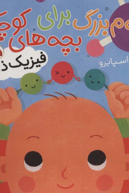 علوم بزرگ برای بچه های کوچک (فیزیک ذرات)،(گلاسه)