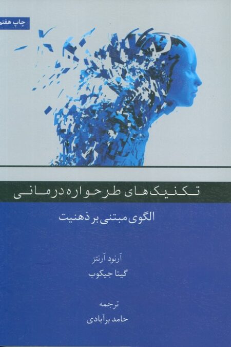 تکنیک های طرحواره درمانی (الگوی مبتنی بر ذهنیت)