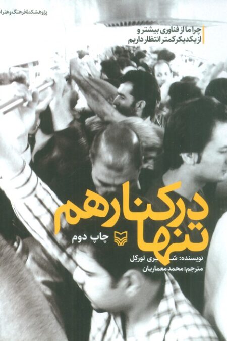 تنها در کنار هم (چرا ما از فناوری بیشتر و از یکدیگر کمتر انتظار داریم)