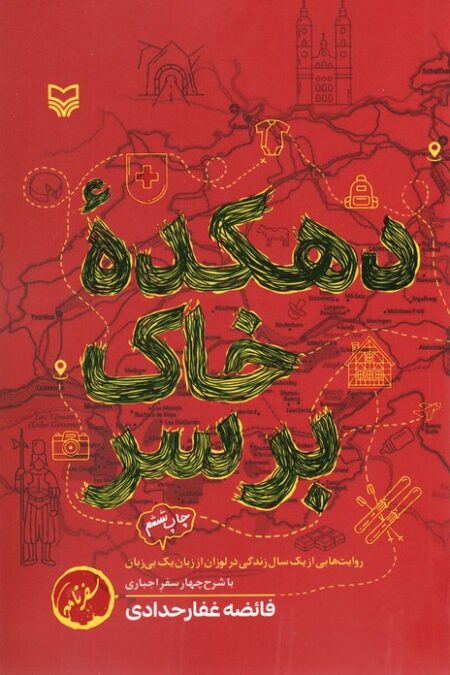 دهکده خاک بر سر (روایت هایی از یک سال زندگی در لوزان از زبان یک بی زبان)