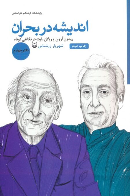 اندیشه در بحران 4 (ریمون آرون و رولان بارت در نگاهی کوتاه)