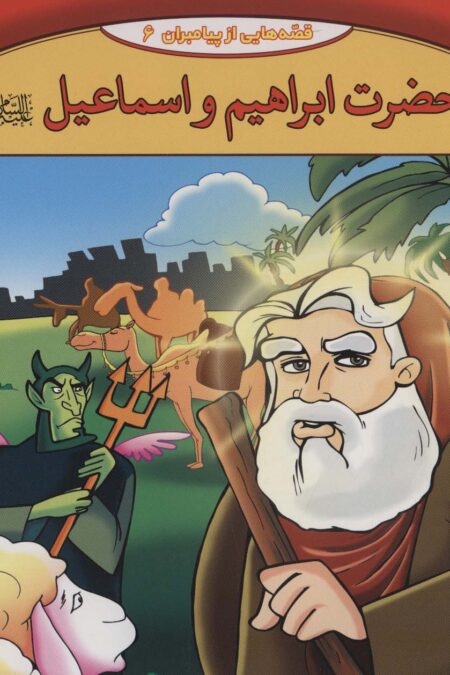 قصه هایی از پیامبران 6 (حضرت ابراهیم و اسماعیل)،(گلاسه)