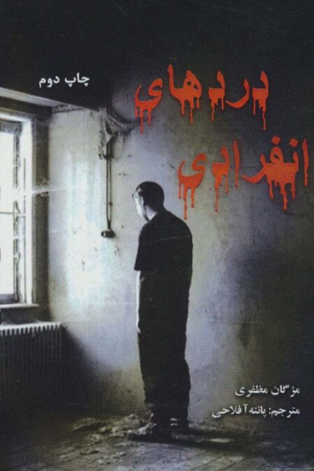 دردهای انفرادی (2زبانه)