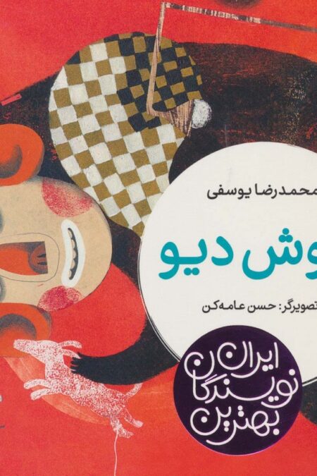 بهترین نویسندگان ایران (اپوش دیو)