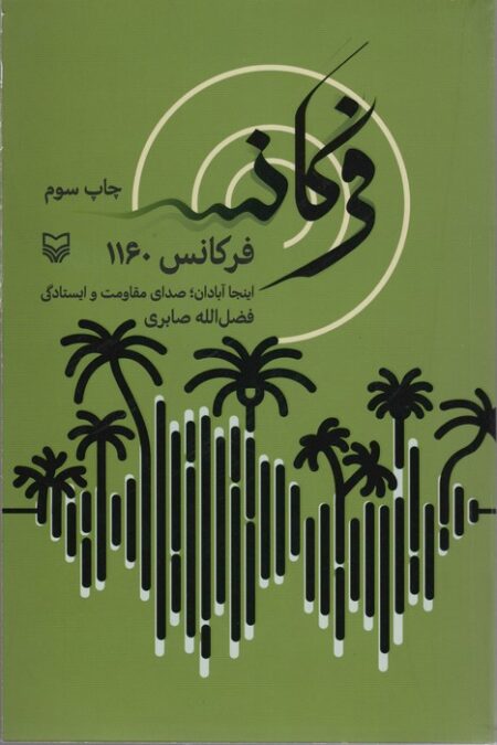 فرکانس 1160 (اینجا آبادان؛صدای مقاومت و ایستادگی)