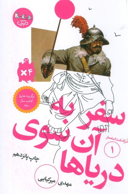 سفر به آن سوی دریاها (سرگذشت استعمار 1)