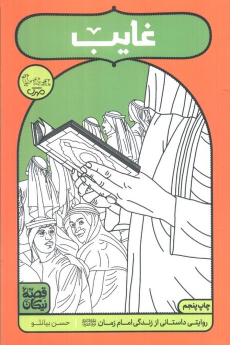 غایب (روایتی داستانی از زندگی امام زمان (عج))،(قصه نیکان)