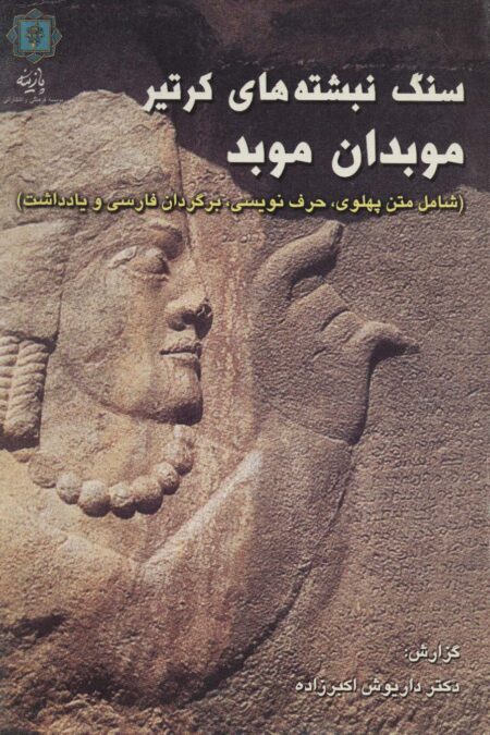 سنگ نبشته های کرتیر موبدان موبد (شامل متن پهلوی،حرف نویسی،برگردان فارسی و یادداشت)،(2زبانه)