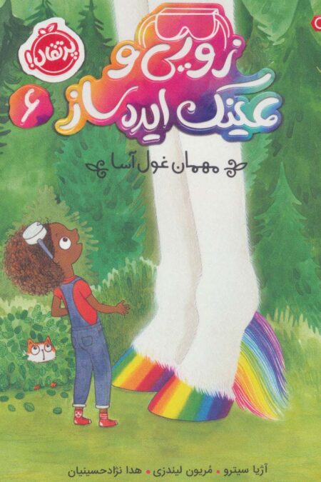 زویی و عینک ایده ساز 6 (مهمان غول آسا)